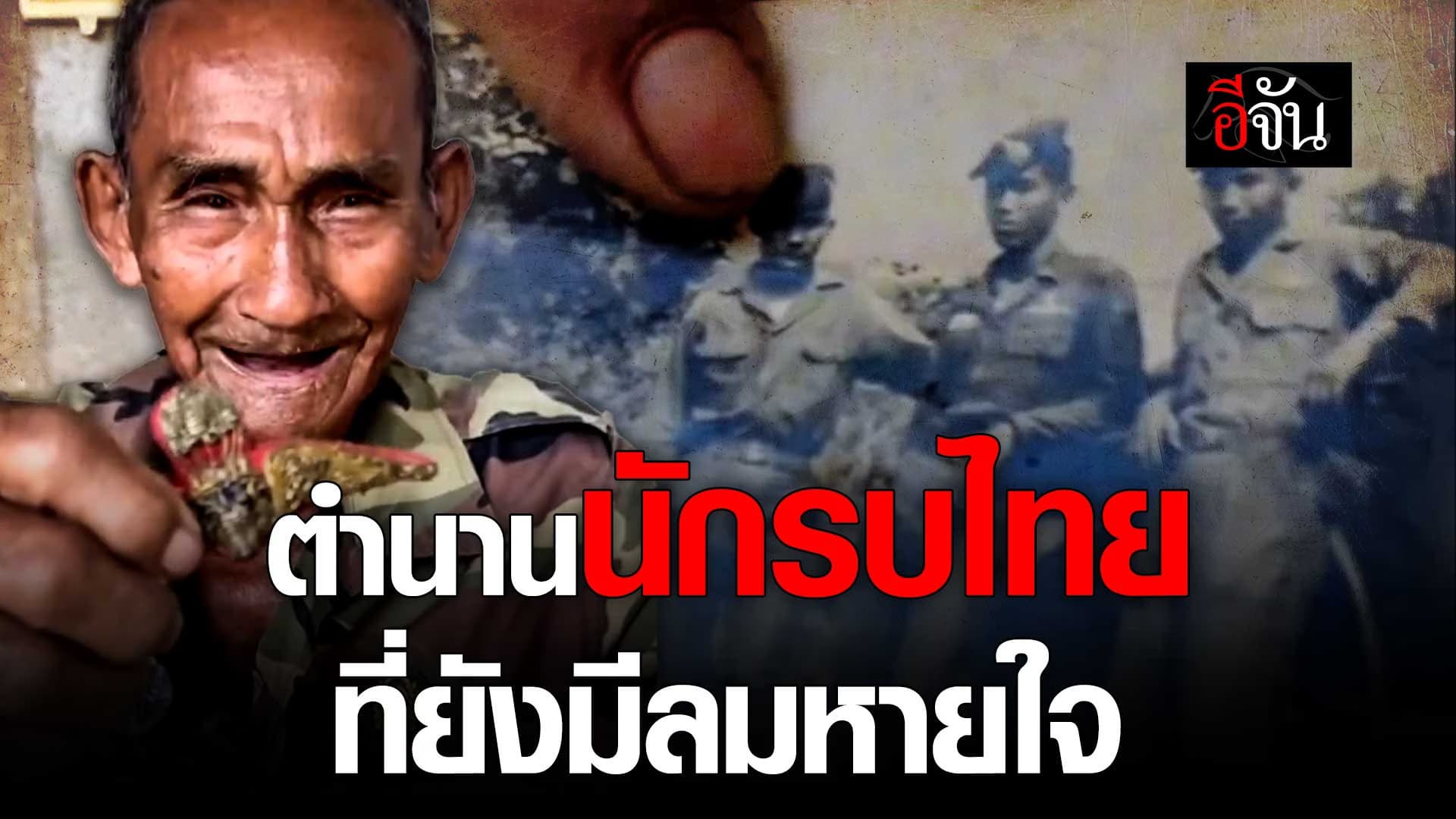 🎬 ตำนานที่ยังมีลมหายใจ พลทหารไทยในสมรภูมิเวียดนามใต้ – ลาวใต้
