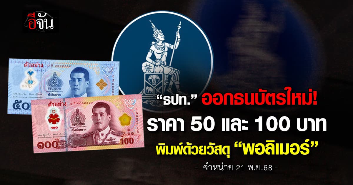 ธปท.ออกธนบัตรใหม่ราคา 50-100 บาท พิมพ์ด้วย “พอลิเมอร์”