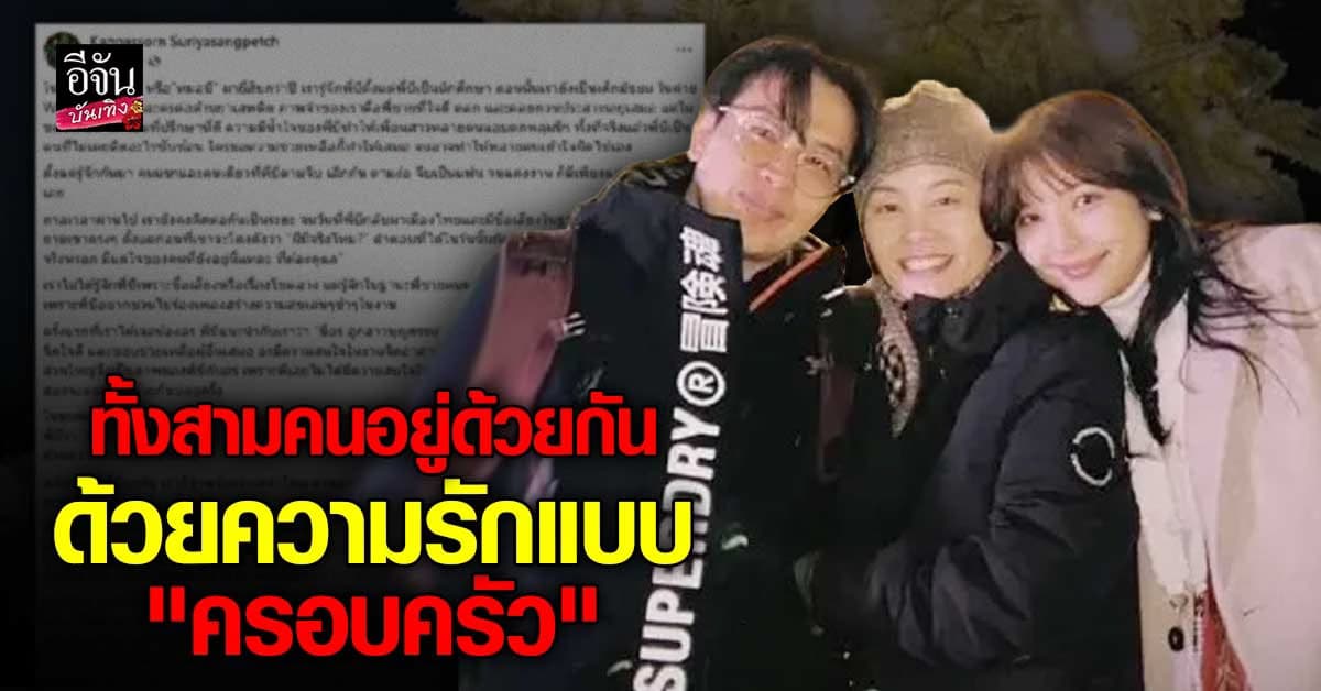 คนใกล้ตัว หมอบี ยันความสัมพันธ์กับ อรอุ๋ง คือ “ครอบครัว”