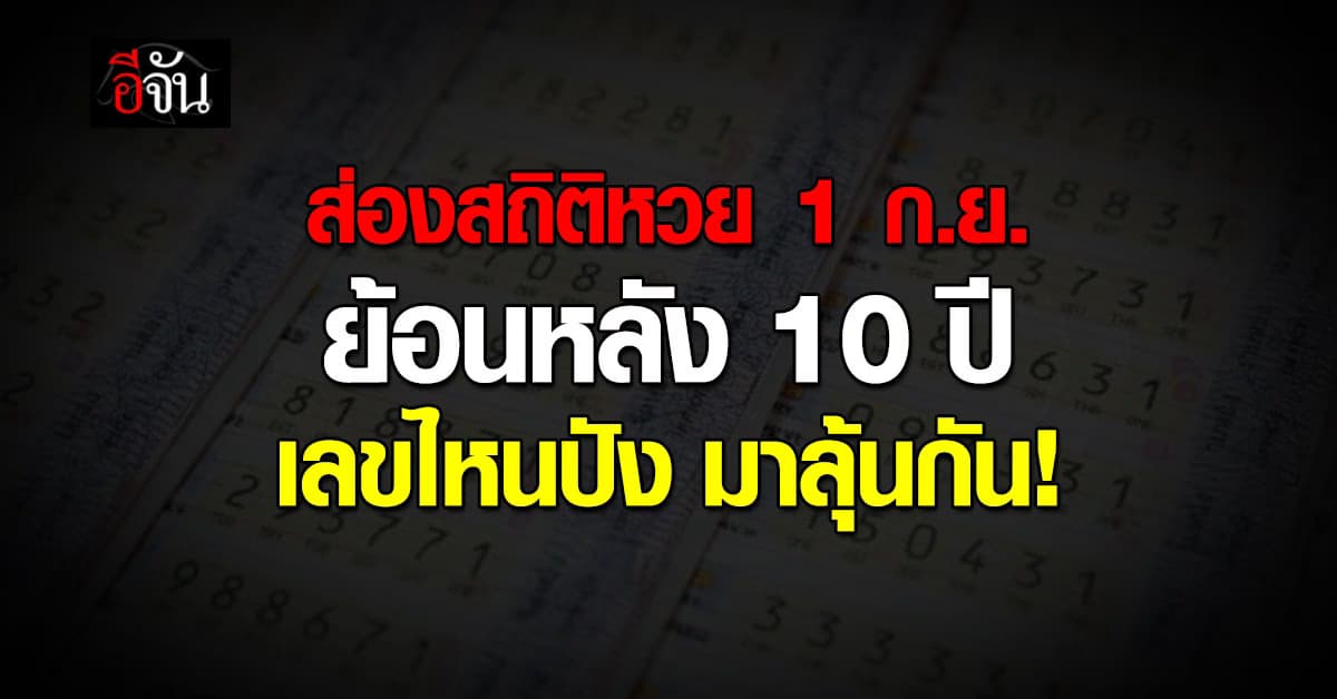 งวดใหม่ใกล้ถึงแล้ว! ส่องสถิติหวย 1 ก.ย. ย้อนหลัง 10 ปี เลขไหนเด็ดเลขไหนปัง มาลุ้นกัน 