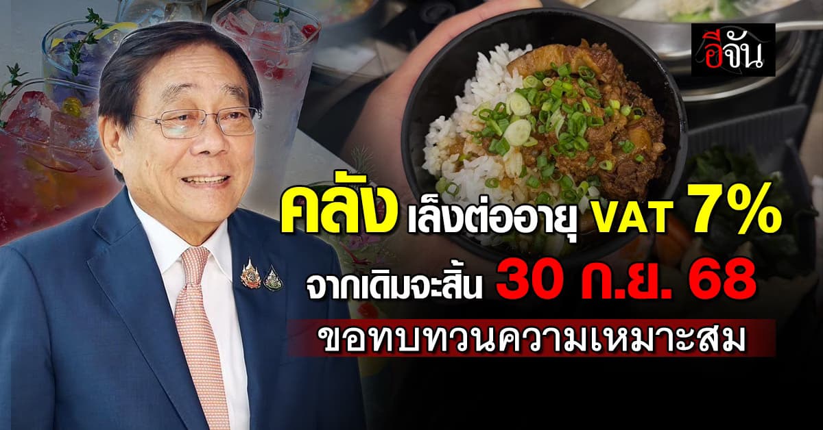 “คลัง” เล็งต่ออายุ VAT 7% จาก 10% ที่จะสิ้นสุดในวันที่ 30 ก.ย. 68 นี้