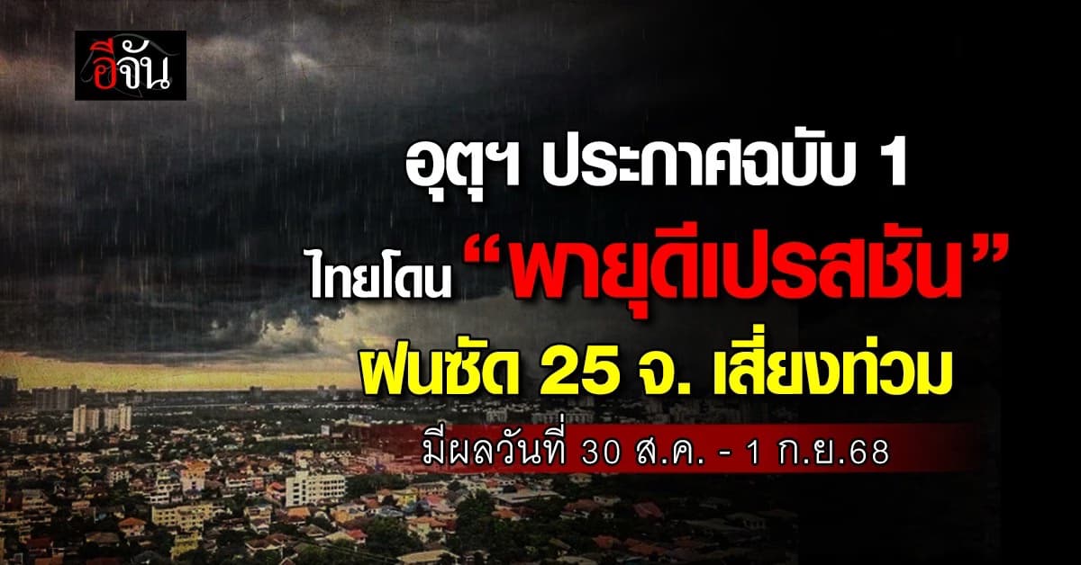 อุตุฯ แจ้งฉบับ 1 “พายุดีเปรสชัน” ฝนถล่ม เตือน 25 จ. เสี่ยงท่วม