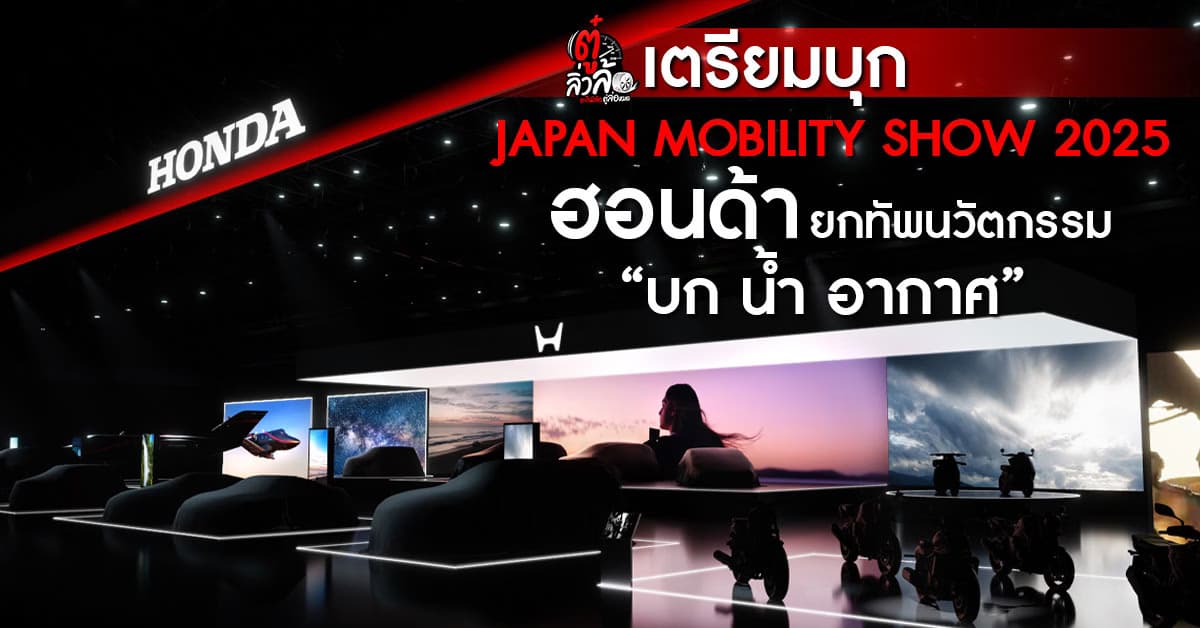 Honda ยกทัพนวัตกรรม “บก น้ำ อากาศ” บุก Japan Mobility Show 2025