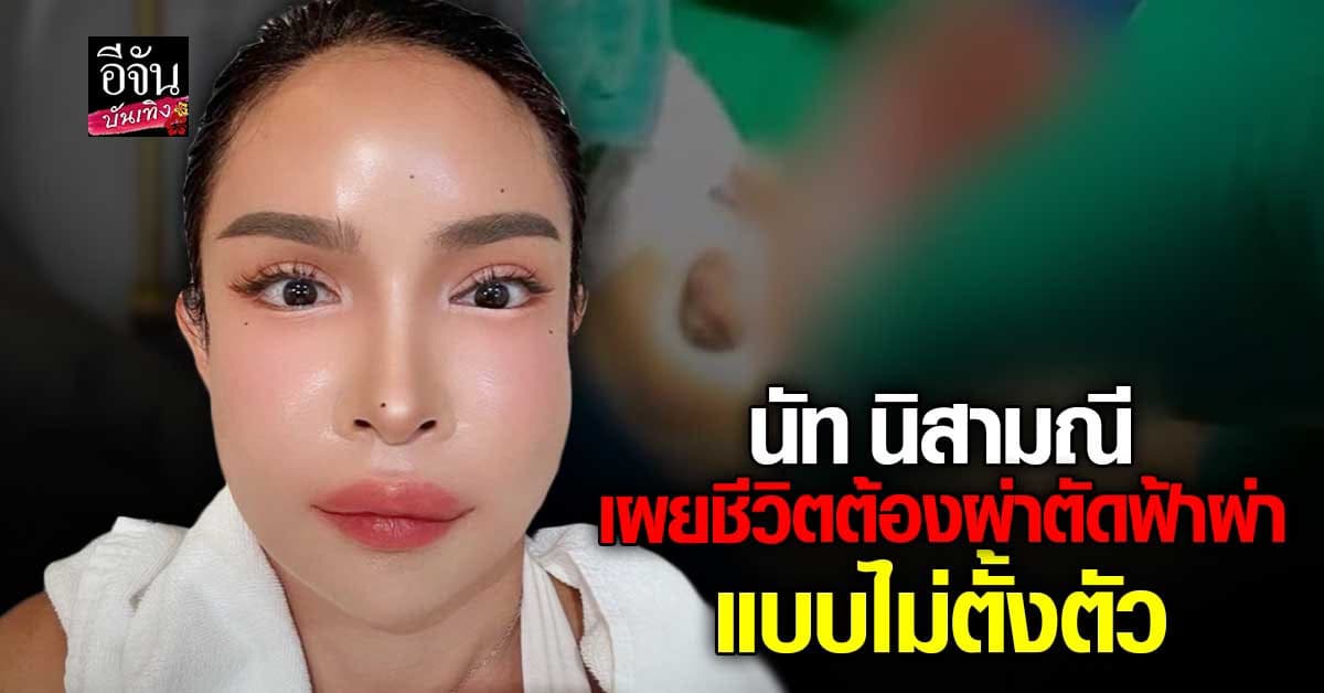 นัท นิสามณี เปิดใจหลังผ่าตัดกะทันหัน