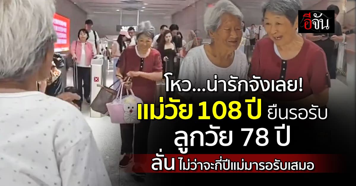 โมเมนต์น่ารัก! แม่วัย 108 ปี มายืนรอรับลูกวัย 78 ปี 