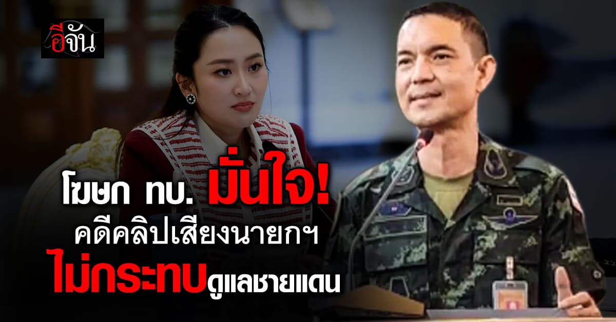 โฆษก ทบ. มั่นใจ! คดีคลิปเสียงนายกฯ ไม่กระทบการดูแลชายแดนไทย-กัมพูชา 