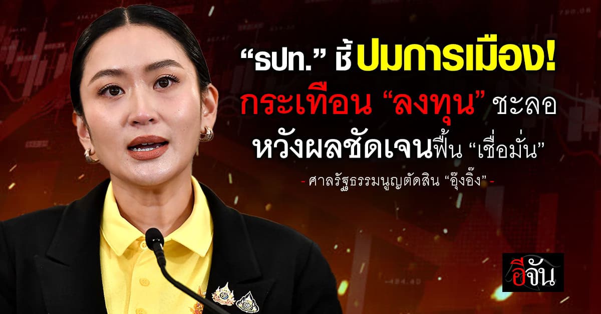 ธปท. ชี้ปมการเมืองกระเทือน “ลงทุน” ชะลอ หวังผลชัดเจนฟื้น “เชื่อมั่น”