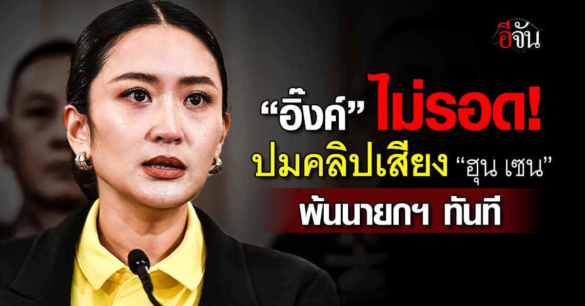 “อิ๊งค์” ไม่รอด คดีคลิปเสียงฮุน เซน เด้งนายกฯ ทันที