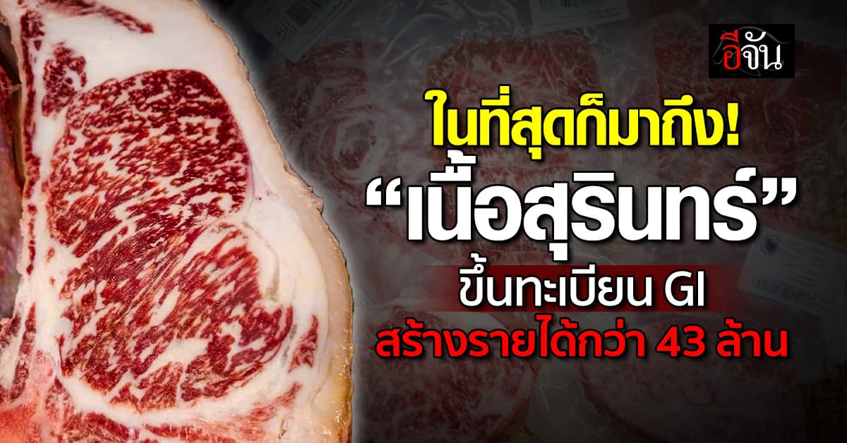 ในที่สุดก็มาถึง! “เนื้อสุรินทร์” ขึ้นทะเบียน GI แล้ว