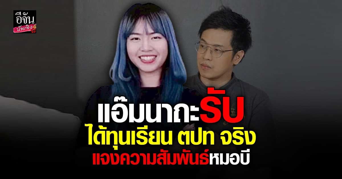 แอ๊ม นาถะ ไลฟ์ รับได้ทุนจาก หมอบี จริง พร้อมแจงความสัมพันธ์