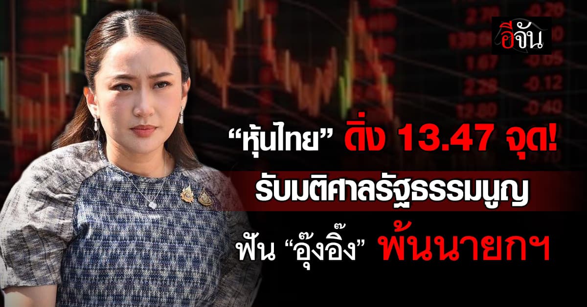 “หุ้นไทย” ดิ่ง 13.47 จุด! รับมติศาลรัฐธรรมนูญ ฟัน “อุ๊งอิ๊ง” พ้นนายกฯ