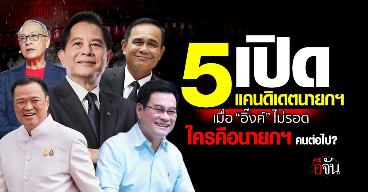 เปิด 5 แคนดิเดตนายกฯ เมื่อ “อิ๊งค์” ไม่รอด