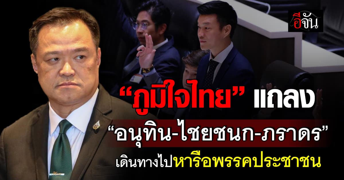 “ภูมิใจไทย” แถลง “อนุทิน-ไชยชนก-ภราดร” เดินทางไปหารือพรรคประชาชน 