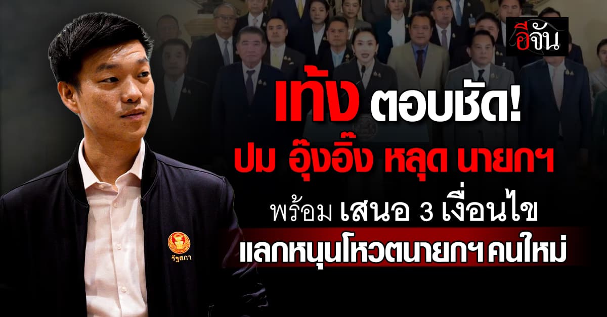 เท้ง ตอบชัด! ปม อุ๊งอิ๊ง หลุดเก้าอี้นายกฯ