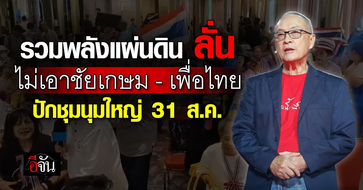 รวมพลังแผ่นดิน ลั่น ไม่เอาชัยเกษม ไม่เอาเพื่อไทย