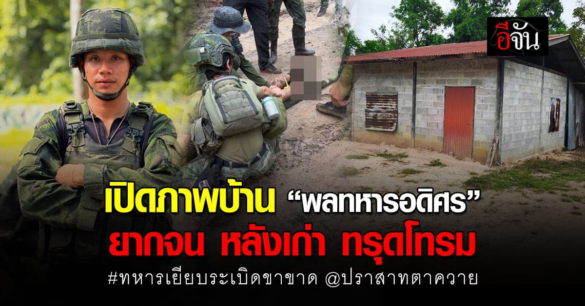 ชีวิต “พลทหารอดิศร” บ้านทรุดโทรม ฐานะยากจน แต่ก็ภูมิใจครั้งหนึ่งได้รับใช้ชาติ