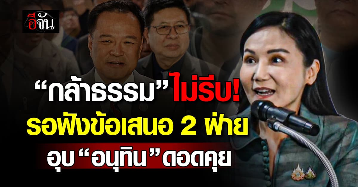 “พรรคกล้าธรรม” รอฟังข้อเสนอ 2 ฝ่าย อุบ “อนุทิน” ทาบร่วมรัฐบาล