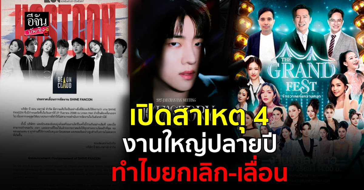 4 คอนเสิร์ต-อิเวนต์ ปลายปี 2568 ยกเลิกกะทันหัน แฟนคลับใจหาย