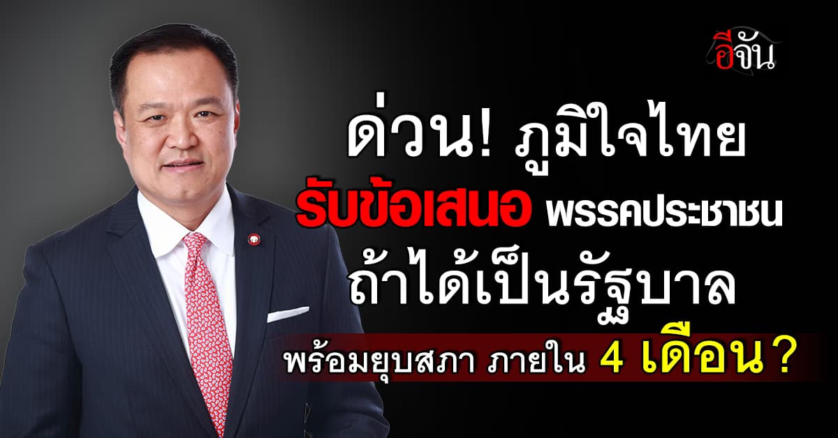 “พรรคภูมิใจไทย” รับข้อเสนอพรรคประชาชน จัดตั้งรัฐบาลใหม่แล้ว
