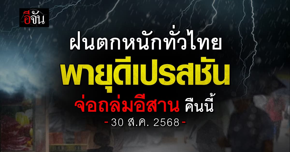  ฝนตกหนักทั่วไทย อีสานเตรียมรับมือ “พายุดีเปรสชัน” คืนนี้ (30 ส.ค. 68)