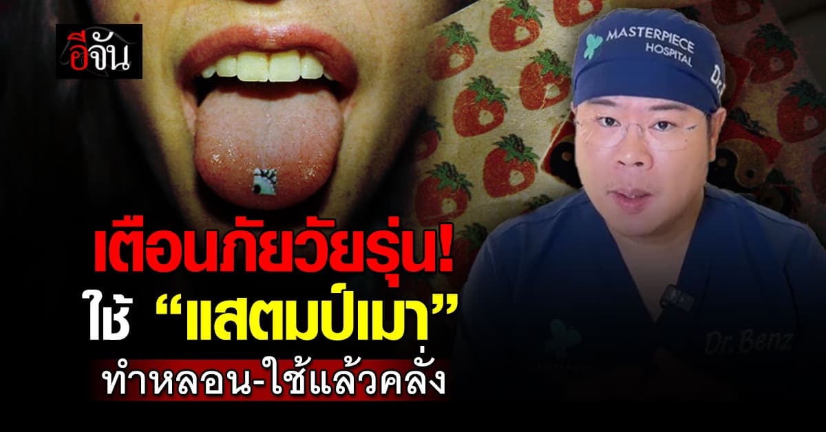 เตือนภัย! “แสตมป์เมา” ตัวร้ายของยอดฮิตในวัยเด็ก