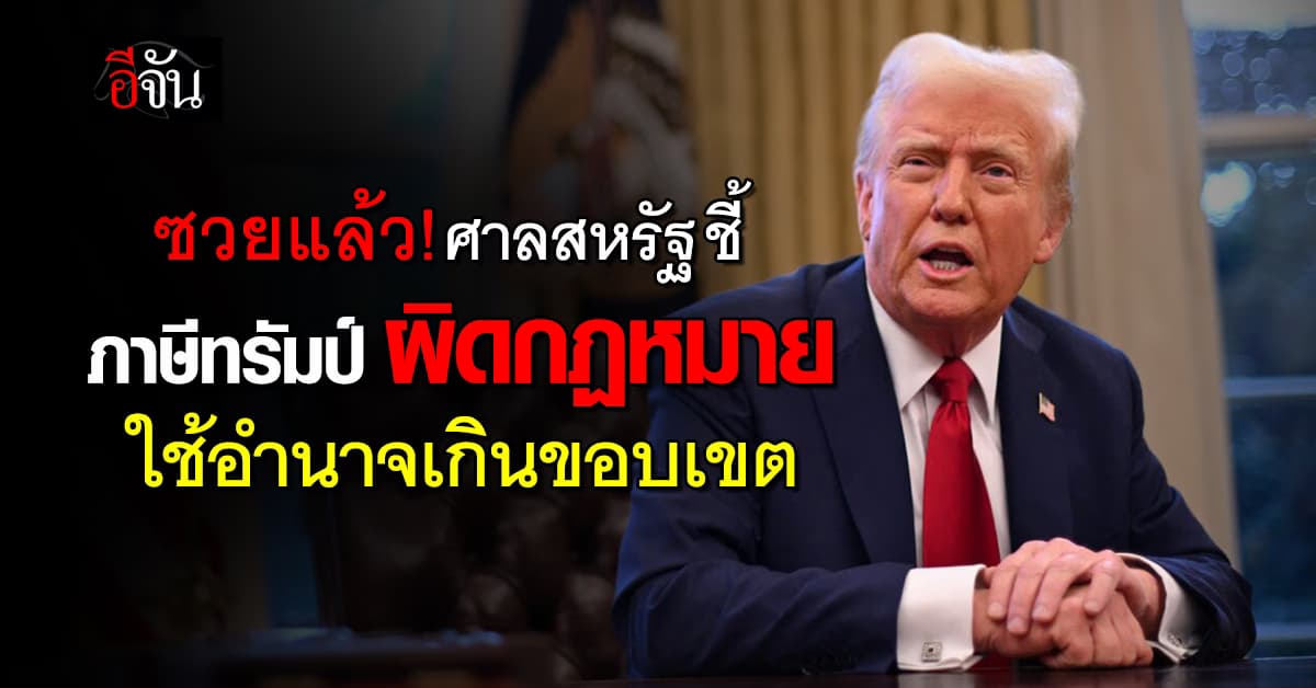 ศาลรัฐบาลกลาง สหรัฐ ตัดสิน ทรัมป์ ชี้ ใช้อำนาจเกินขอบเขต