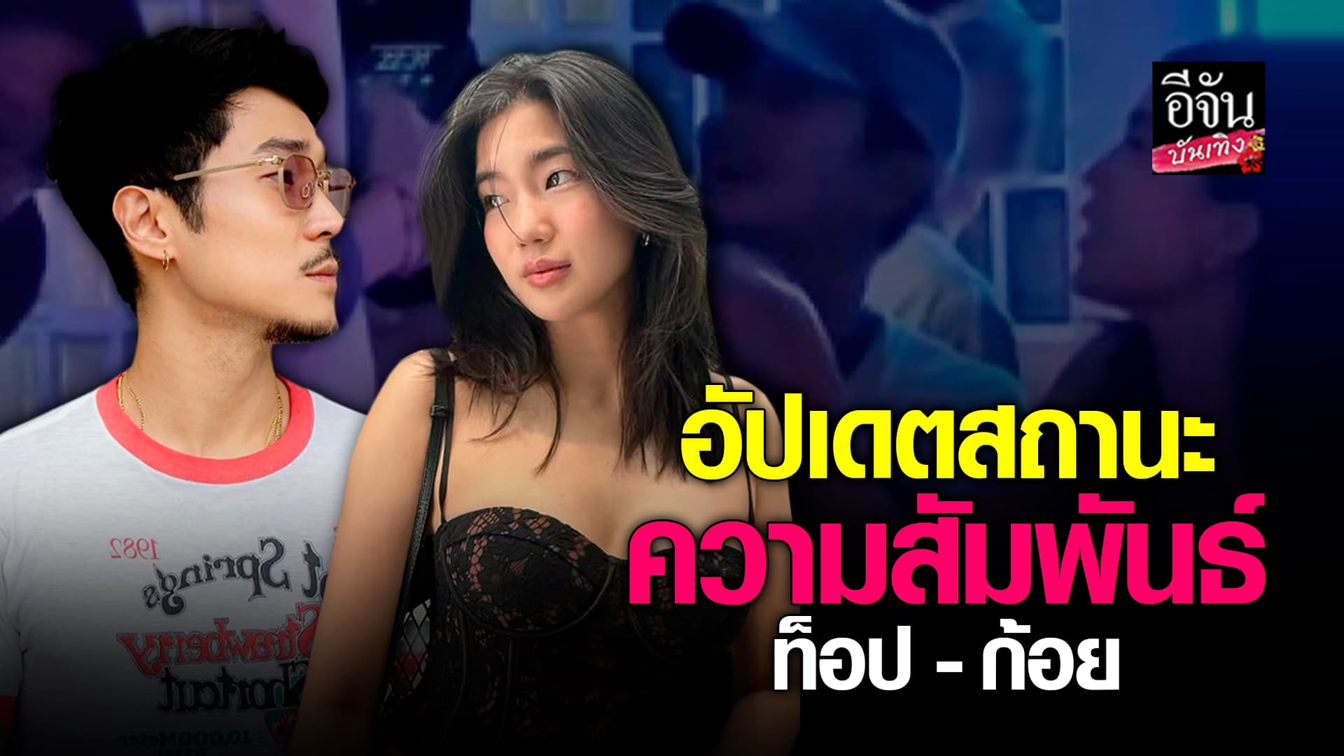 🎬คลิปบันเทิง : ท็อป ทศพล อัปเดตสถานะ ก้อย อรัชพร เผยเลื่อนขั้นเป็นเพื่อนในวงการแล้ว
