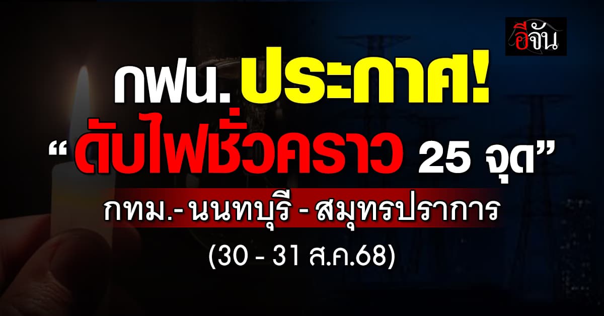 เช็กพื้นที่! การไฟฟ้านครหลวง ประกาศ ดับไฟชั่วคราว 2 วัน 
