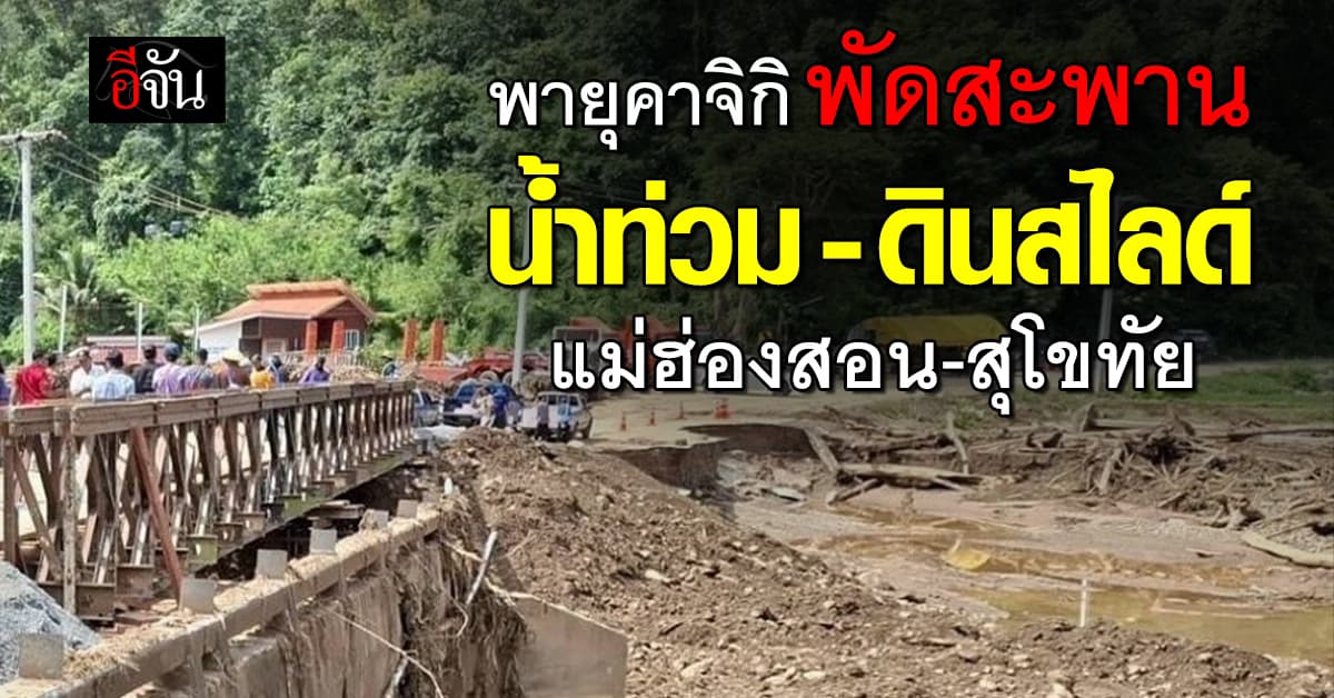 กรมทางหลวง แจงปิดถนน แม่ฮ่องสอน-สุโขทัย หลัง “พายุคาจิกิ” พัดสะพาน น้ำท่วม-ดินสไลด์