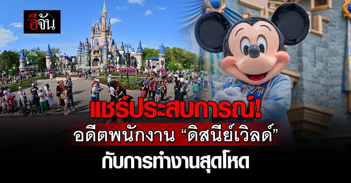 หนุ่ม เผย เบื้องหลังการทำงานกับ “ดิสนีย์เวิลด์”