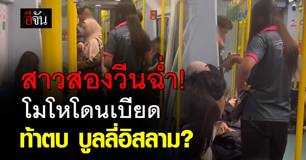 ขนาดนั้นเลย? สาวสองโมโหโดนเบียดกระเป๋า วีนฉ่ำ ท้าตบ บูลลี่อิสลาม?