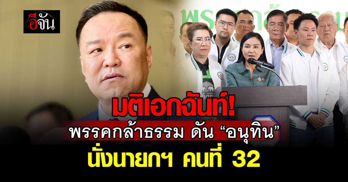 พรรคกล้าธรรม แถลงการณ์ สนับสนุน “อนุทิน” นั่งนายกฯ คนที่ 32