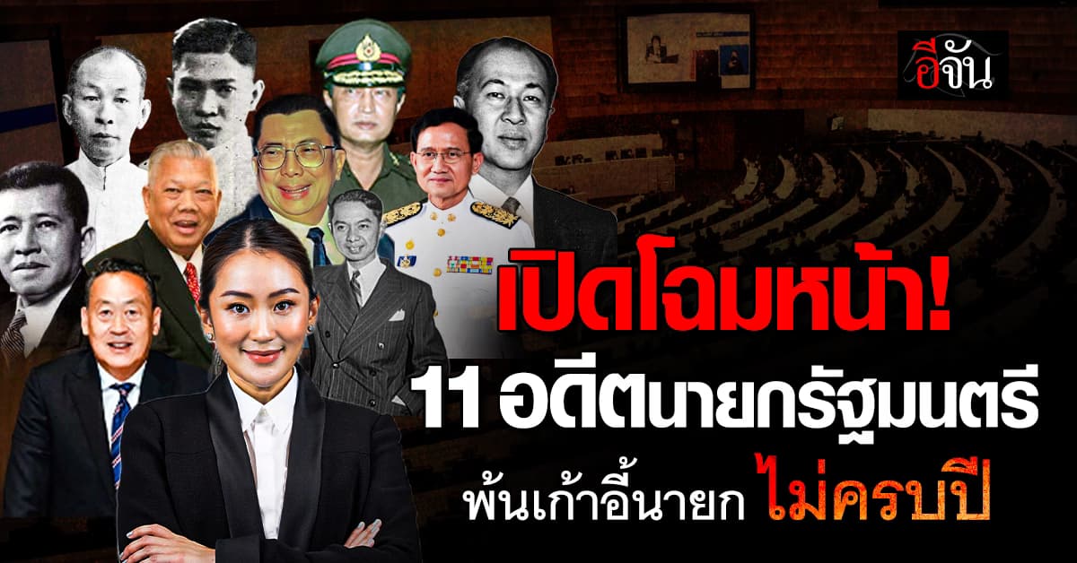 เปิดโฉมหน้า! 11 อดีตนายกรัฐมนตรี ดำรงตำแหน่งได้ไม่ครบปี 
