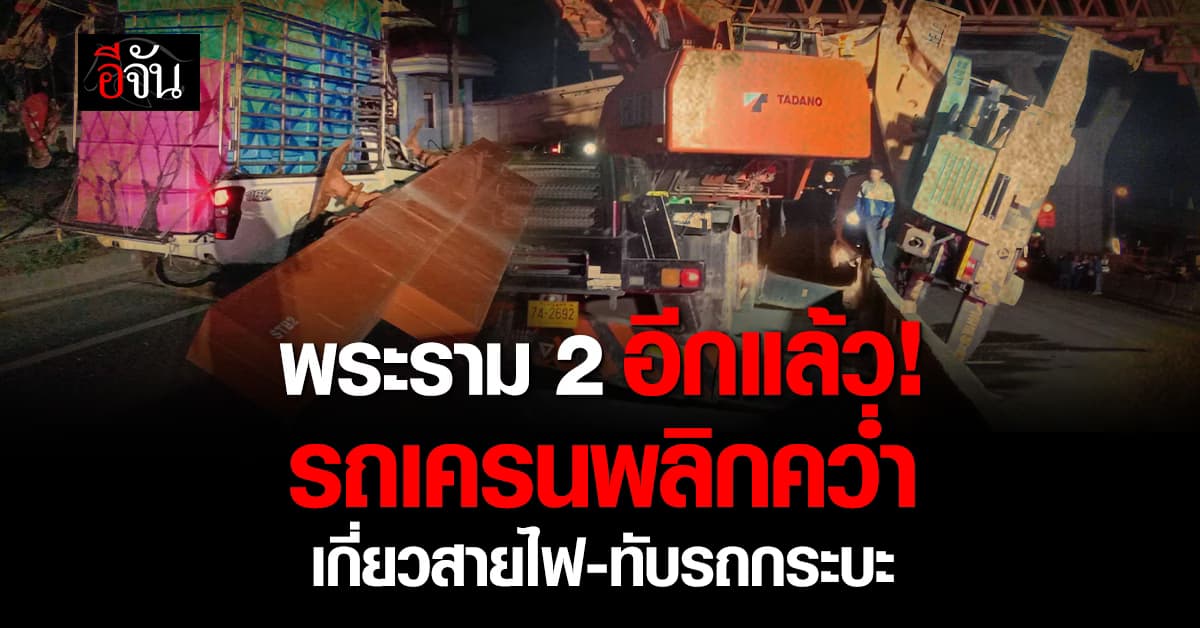 พระราม 2 อีกแล้ว! รถเครนพลิกคว่ำ เกี่ยวสายไฟ-ทับรถกระบะ 