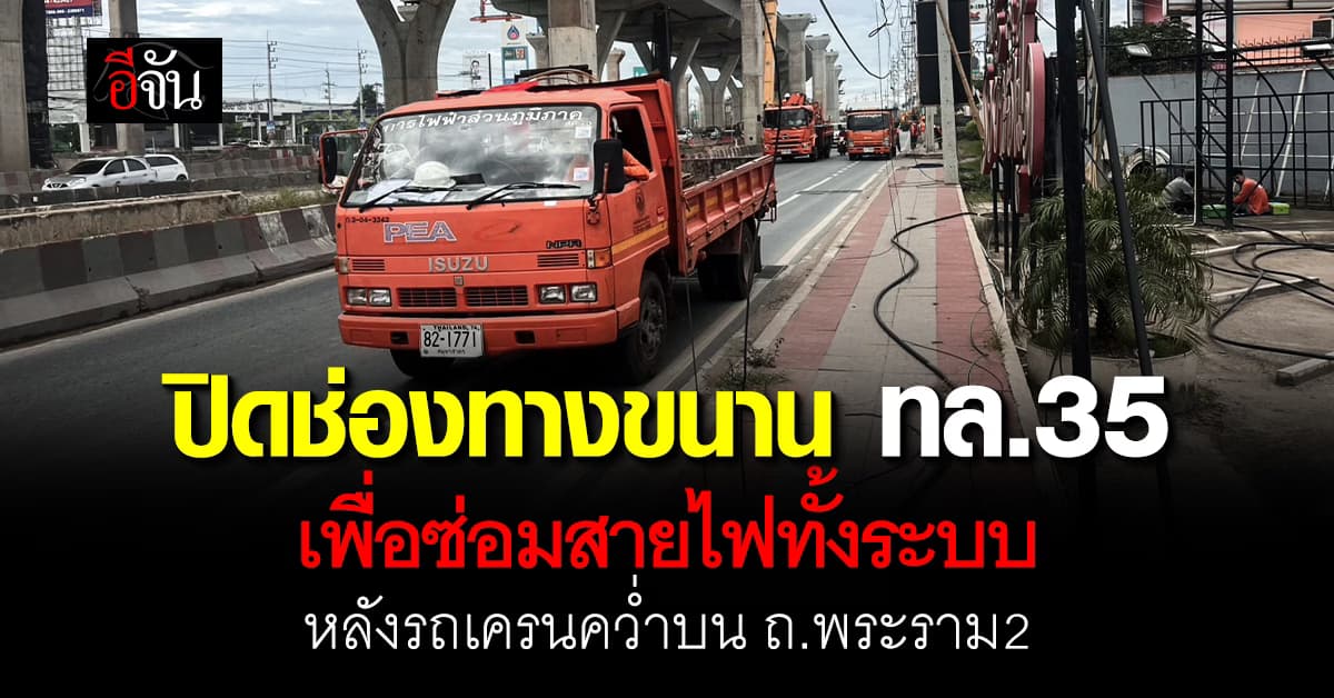 ชม.ขท.มหาชัย แจ้งปิดช่องทางขนานหลวงหมายเลข 35 เหตุรถเครนคว่ำบน ถ.พระราม2 