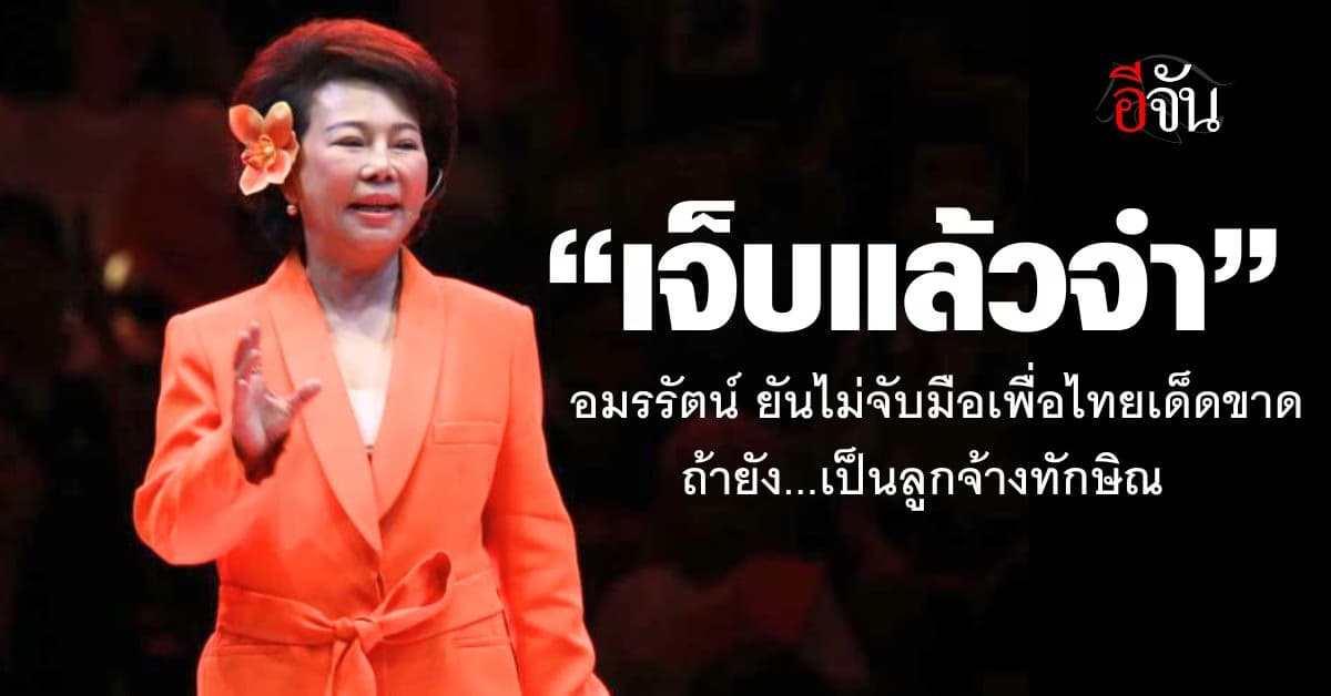 เจ็บแล้วจำคือคน อมรรัตน์ เปิด 6 ข้อตัดสินใจไม่เอา “เพื่อไทย”