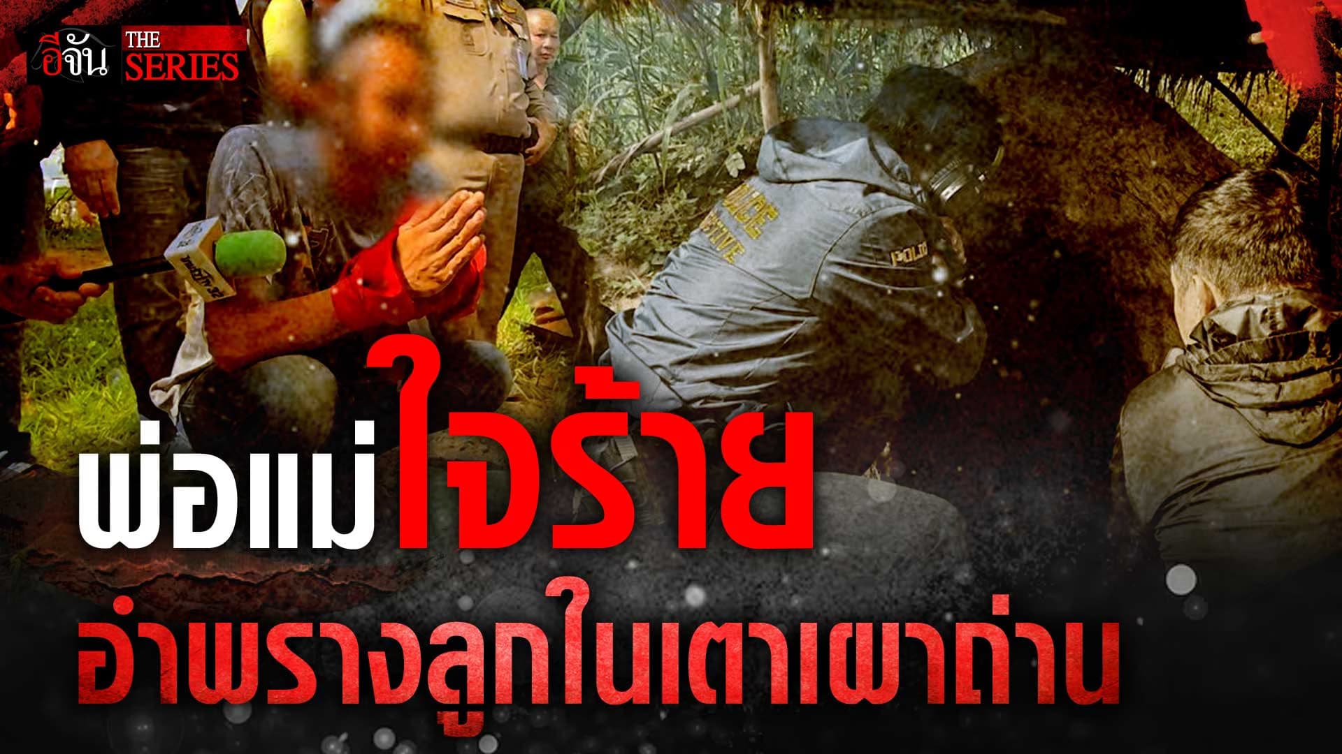 🎬 พ่อแม่ใจร้าย! อำพรางลูกในเตาเผาถ่าน | อีจัน THE SERIES