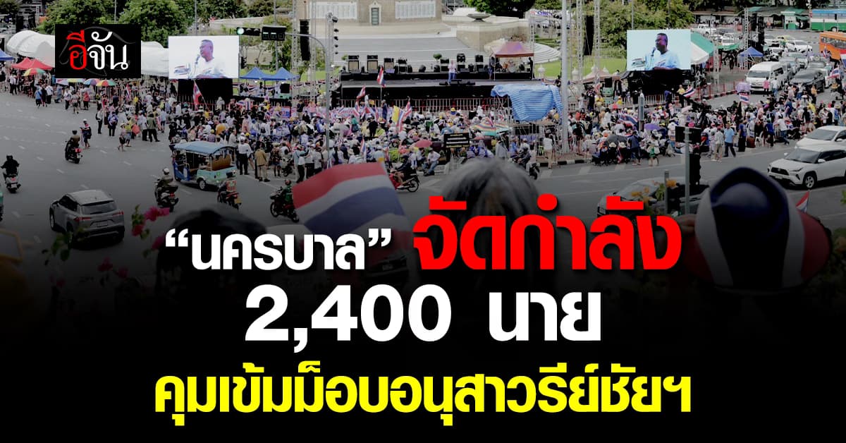 “นครบาล” จัดกำลัง 2,400 นาย คุมเข้มม็อบอนุสาวรีย์ชัยฯ  