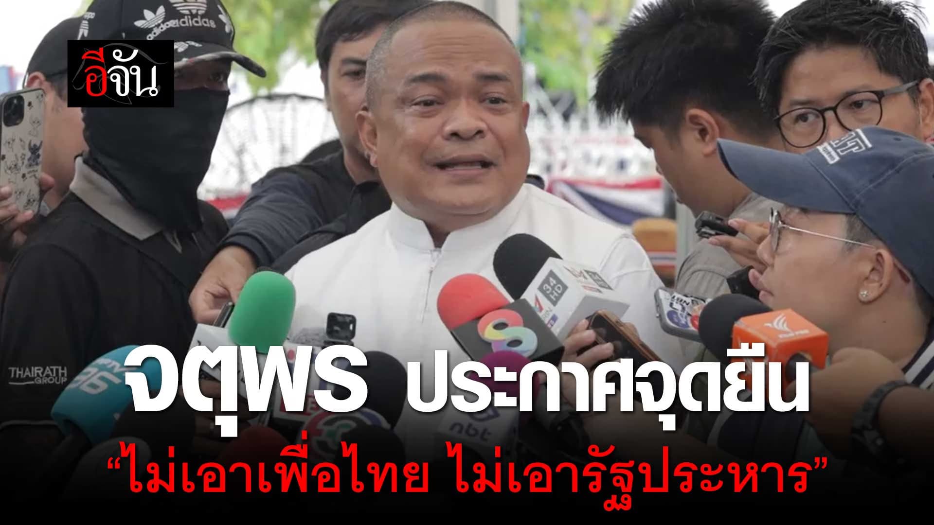 🎬 จตุพร ประกาศจุดยืน “ไม่เอา พรรคเพื่อไทย ไม่เอารัฐประหาร”