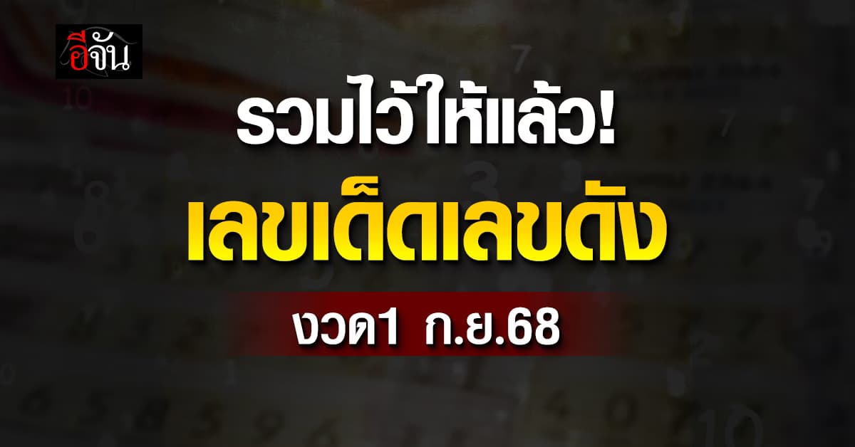 รวมไว้ให้แล้ว! หวยงวดนี้ เลขไหนเด็ดเลขดัง งวดวันที่ 1 ก.ย.68
