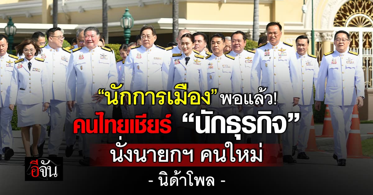 นิด้าโพลชี้ คนไทยหนุน “นักธุรกิจ” ขึ้นเก้าอี้นายกฯ