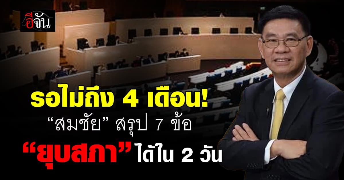 สมชัย ศรีสุทธิยากร เผยข้อเสนอการยุบสภาใน 2 วัน แบบง่ายๆ    