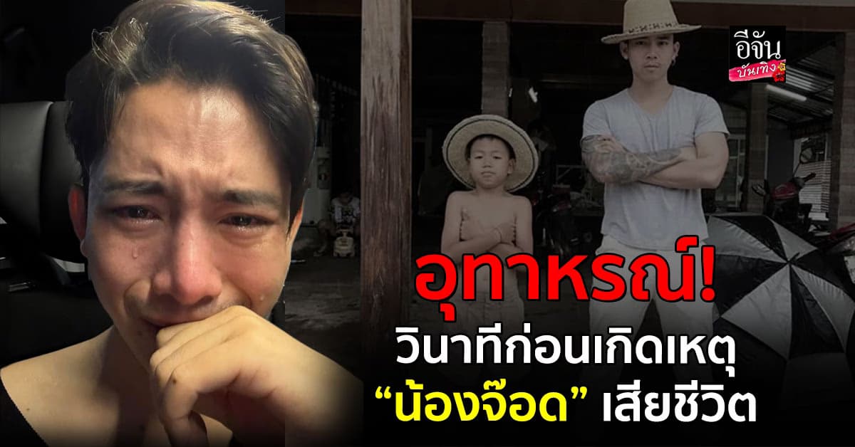 เผยวินาทีก่อนเกิดเหตุเศร้า เบิ้ล ปทุมราช สูญเสียน้องชายผู้เป็นที่รัก