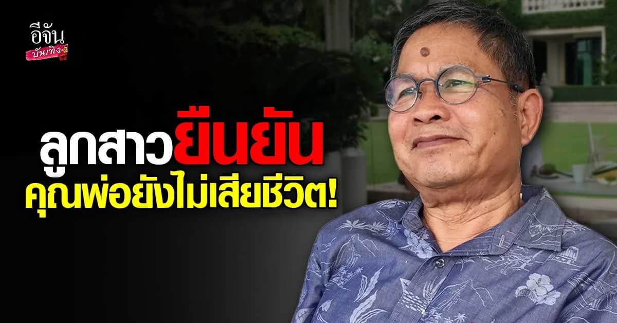 เปิดใจ ลูกสาว เด๋อ ดอกสะเดา โต้ข่าวลือพ่อเสียชีวิต