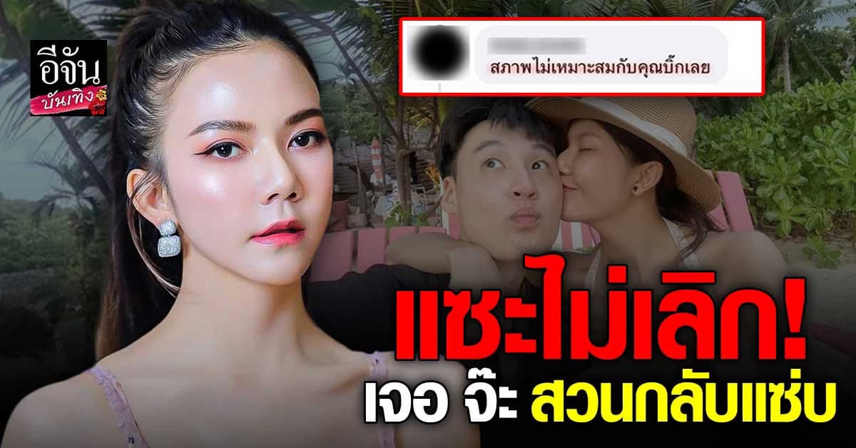 จ๊ะ นงผณี ตอบกลับแซ่บ! หลังโดนชาวเน็ตนิรนาม คอมเมนต์แซะไม่เลิก