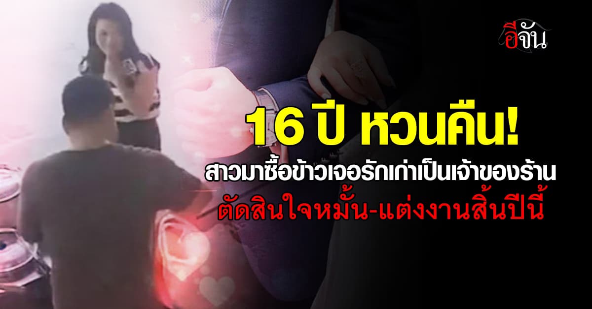 คู่เขาเราเขิล! สาวมาซื้อข้าวเจอรักเก่าเป็นเจ้าของร้าน