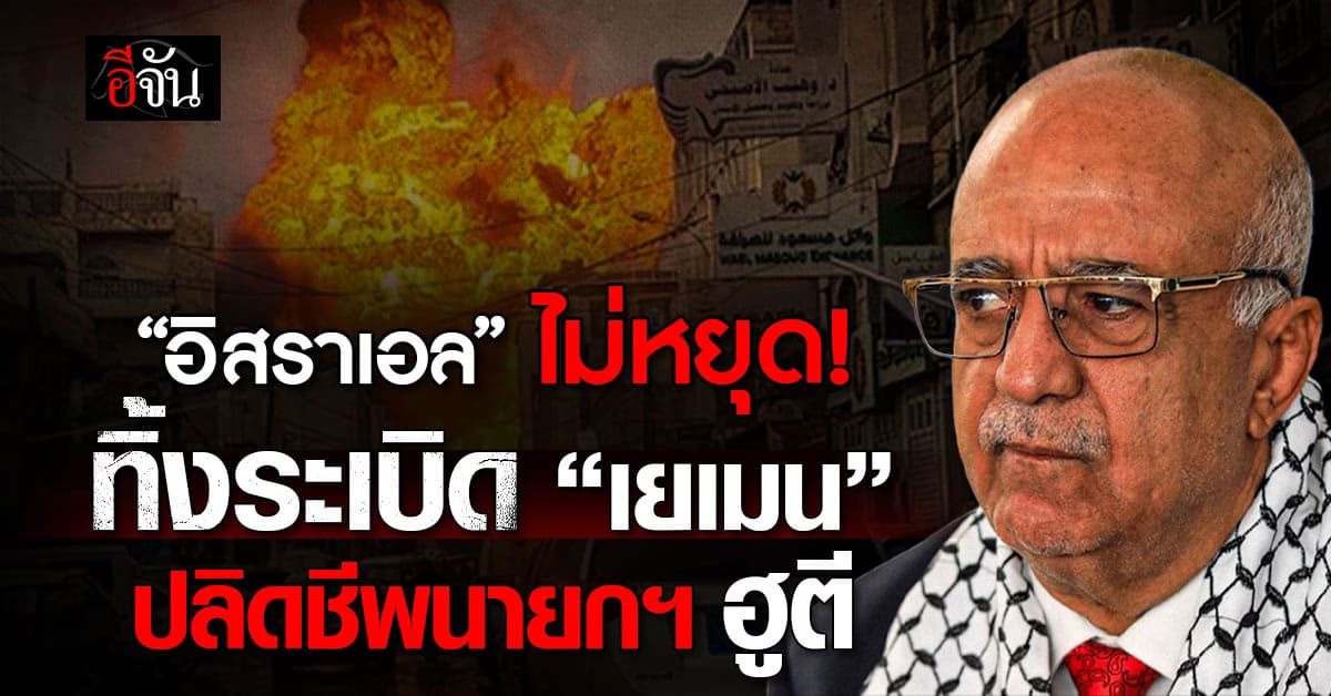 อิสราเอล ทิ้งระเบิด “เยเมน” ปลิดชีพนายกฯ ฮูตี