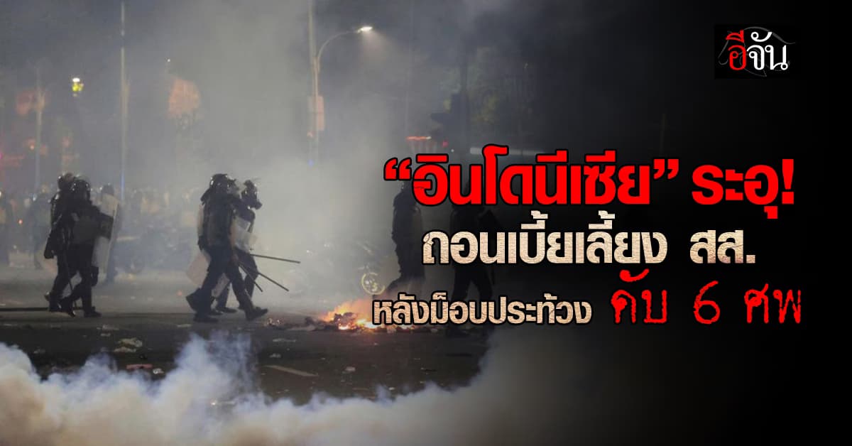 อินโดนีเซีย ยกเลิกเบี้ยเลี้ยง สส. หลังม็อบประท้วงเดือด ดับ 6 ศพ
