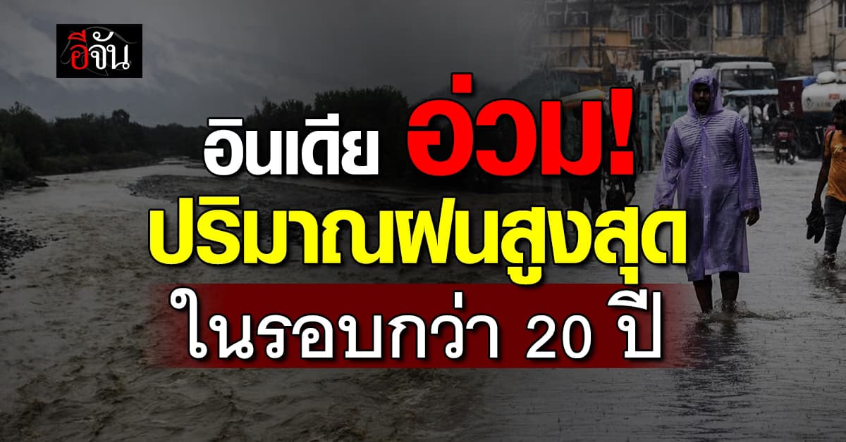 อินเดีย อ่วม! ปริมาณฝนสูงสุดในรอบกว่า 20 ปี 