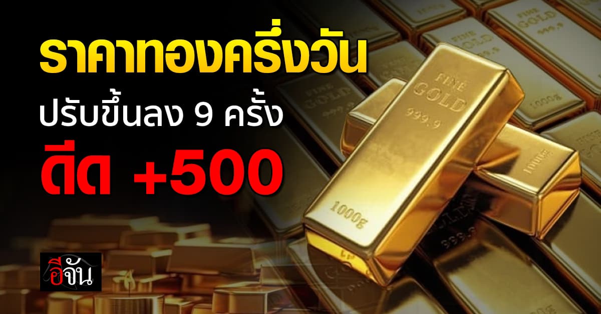 ครึ่งวัน ทองดีดขึ้น 500 บาท รูปพรรณ ขายออก 53,900.00 บาท